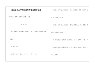 高二语文上学期9月月考复习要点汇总