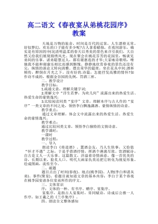 高二语文《春夜宴从弟桃花园序》教案
