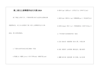 高二语文上册寒假作业天天练2024-