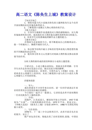 高二语文《陈奂生上城》教案设计