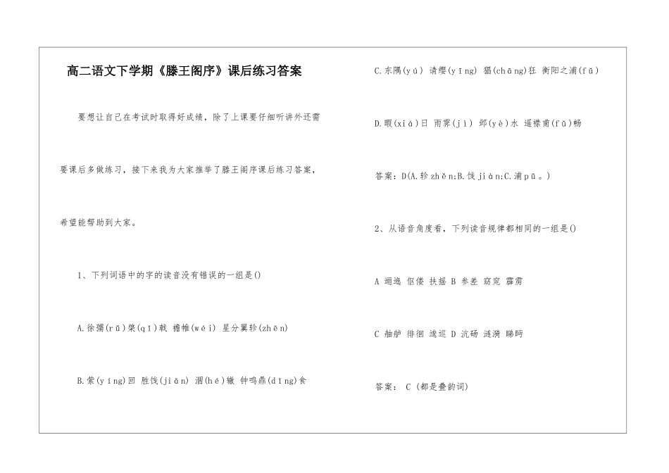 高二语文下学期《滕王阁序》课后练习答案-_第1页