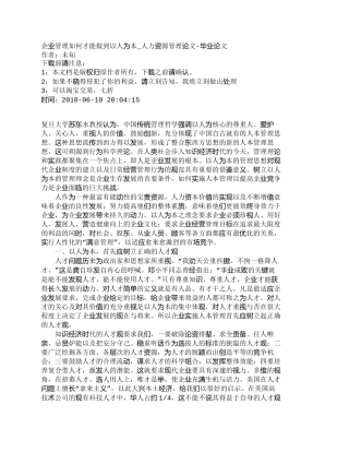 【2022精编】【精品文档-管理学】企业管理如何才能做到以人为本_人力资源管