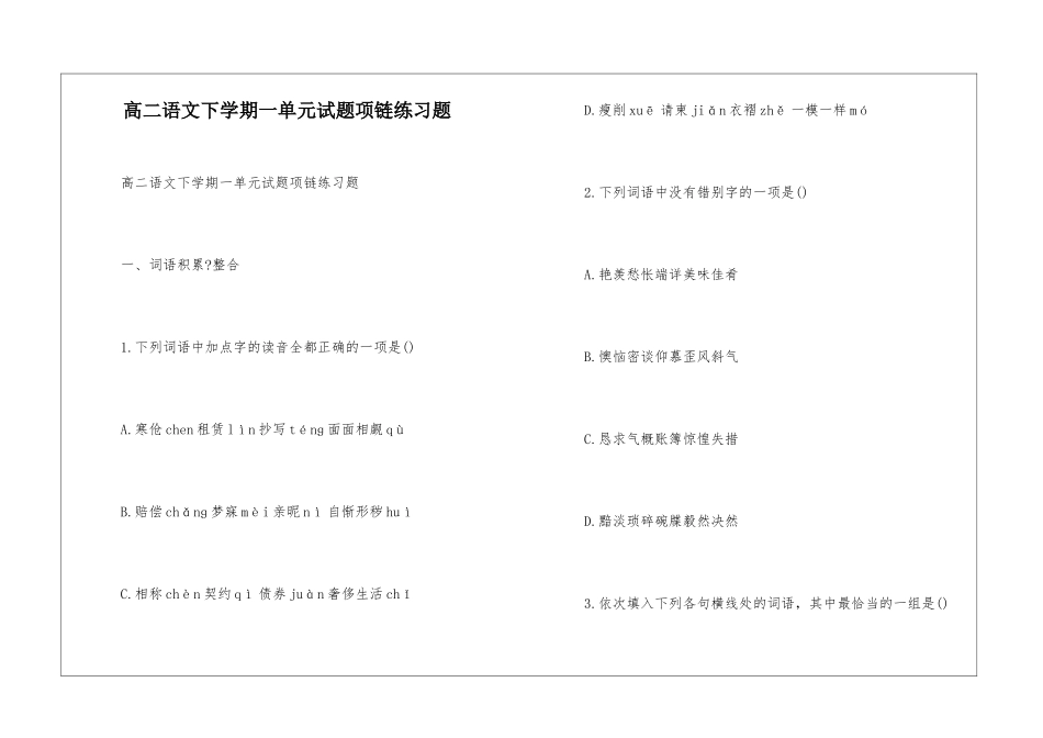 高二语文下学期一单元试题项链练习题-_第1页