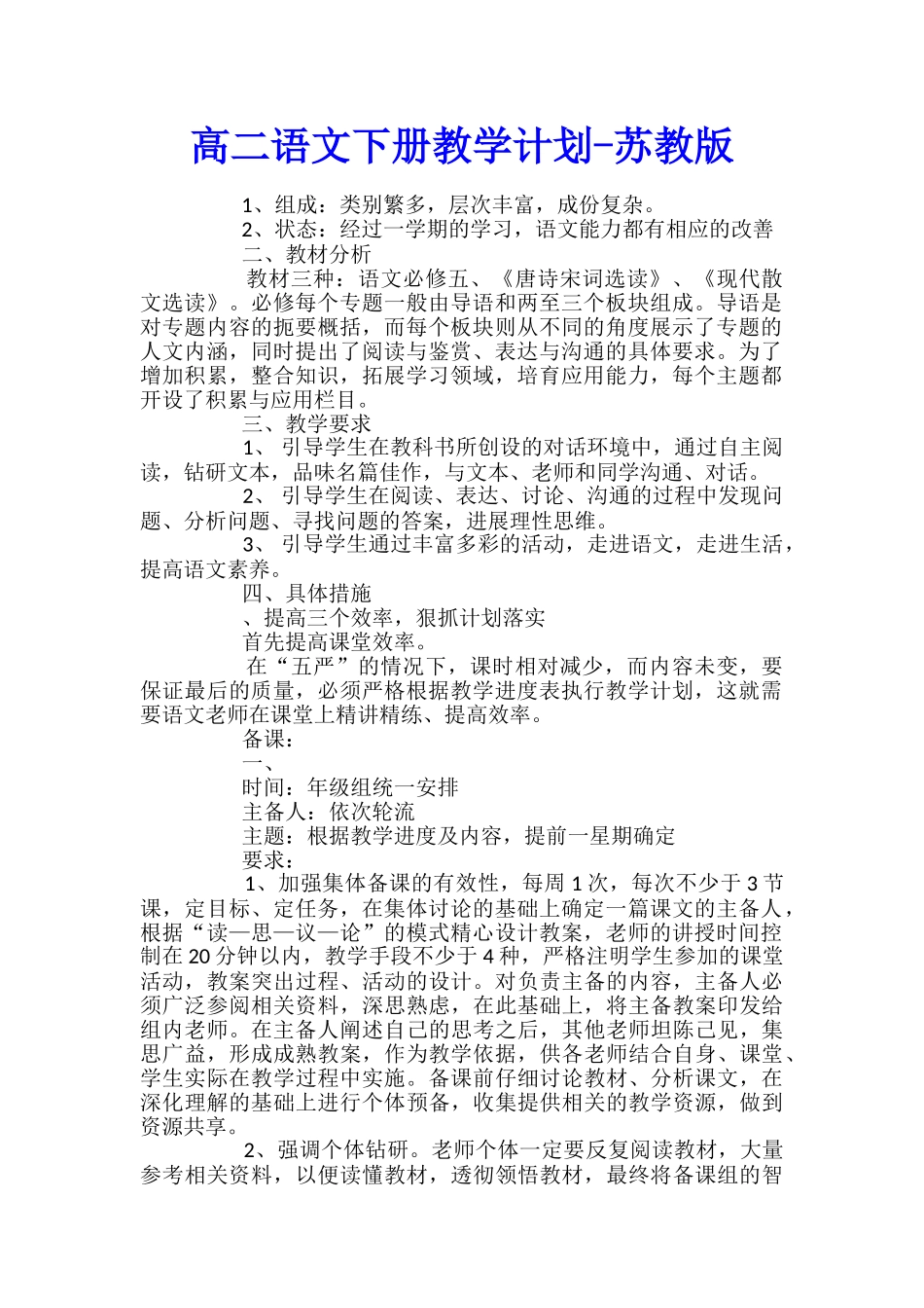 高二语文下册教学计划-苏教版_第1页