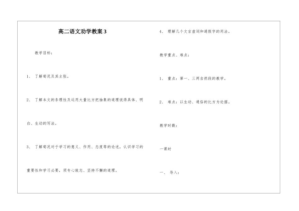 高二语文劝学教案3-_第1页