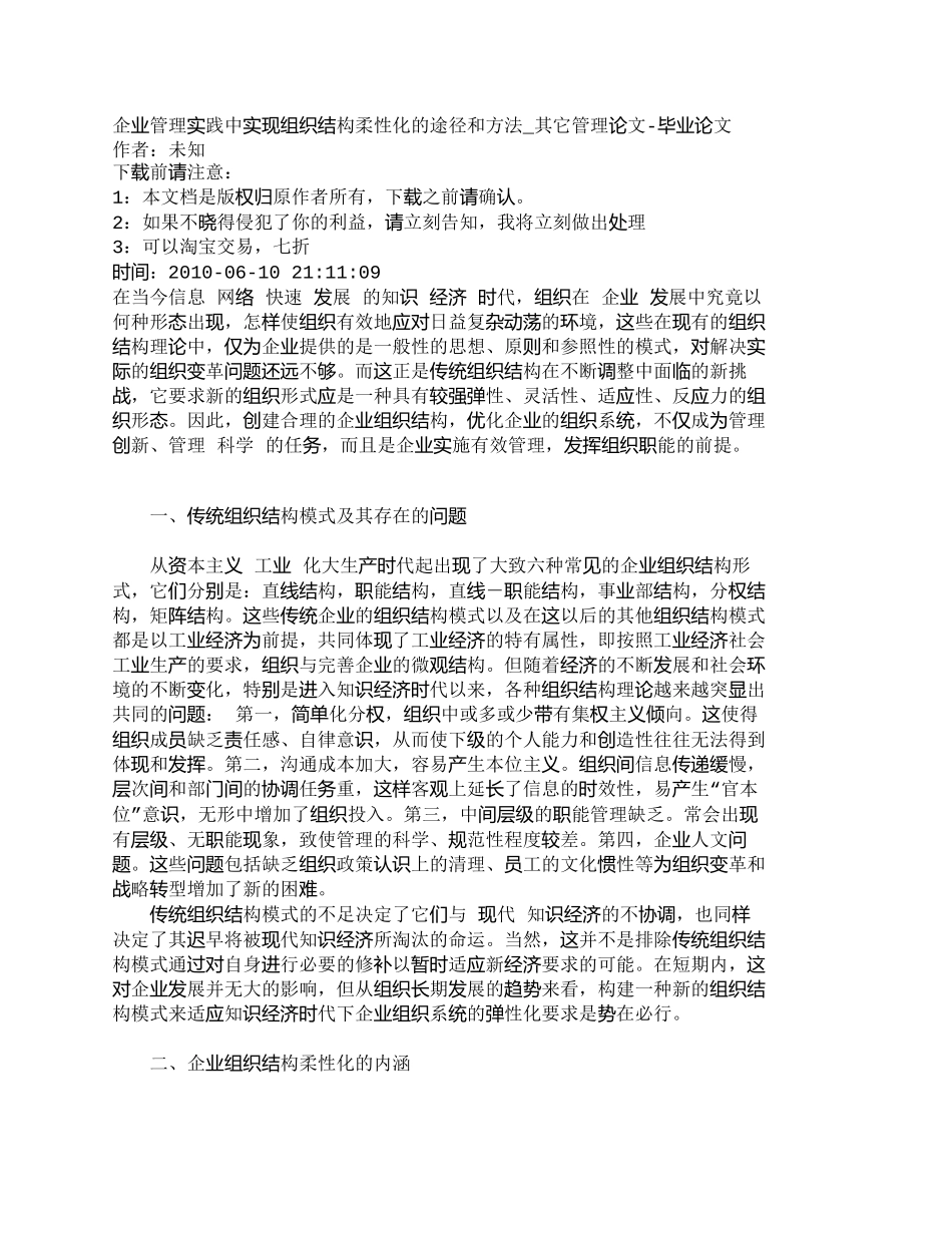 【2022精编】【精品文档-管理学】企业管理实践中实现组织结构柔性化的途径和_第1页