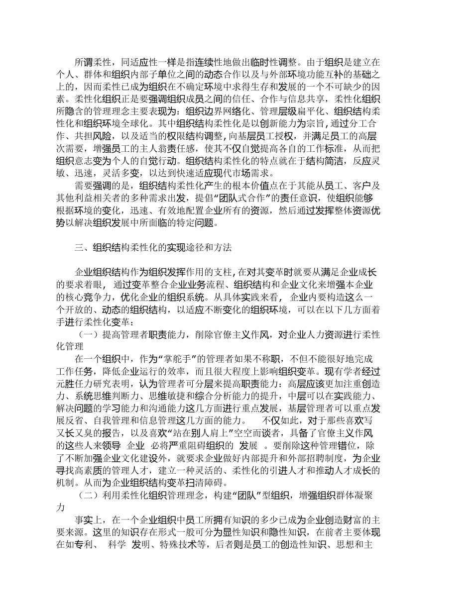 【2022精编】【精品文档-管理学】企业管理实践中实现组织结构柔性化的途径和_第2页