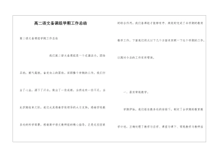 高二语文备课组学期工作总结