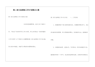 高二语文备课组工作计划集合6篇