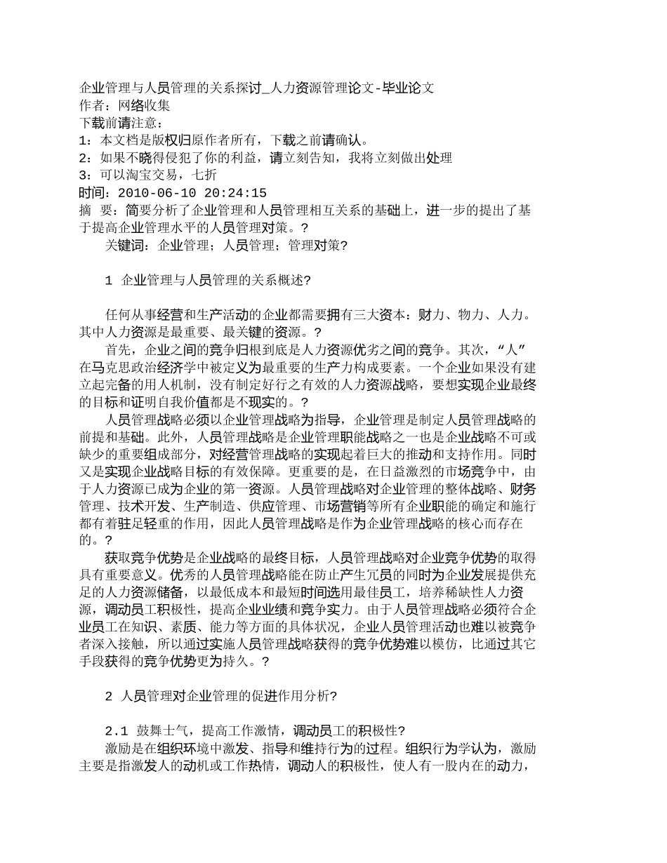 【2022精编】【精品文档-管理学】企业管理与人员管理的关系探讨_人力资源管_第1页