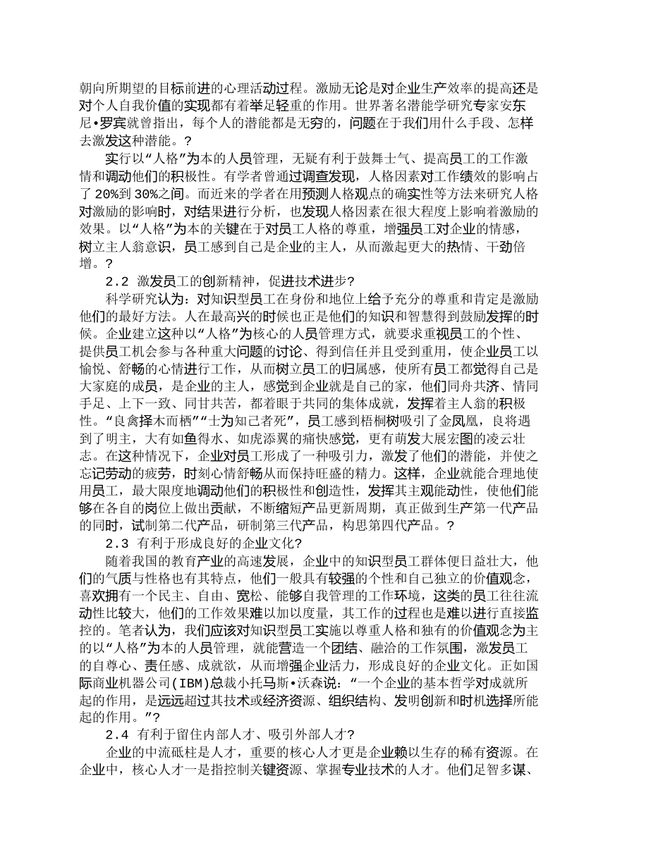 【2022精编】【精品文档-管理学】企业管理与人员管理的关系探讨_人力资源管_第2页