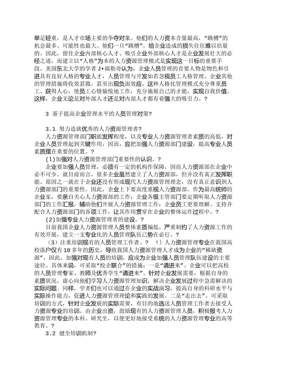 【2022精编】【精品文档-管理学】企业管理与人员管理的关系探讨_人力资源管_第3页