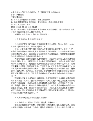 【2022精编】【精品文档-管理学】企业管理与人员管理的关系探讨_人力资源管
