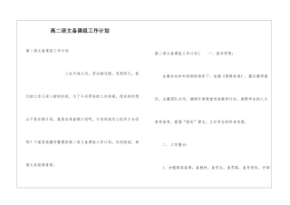 高二语文备课组工作计划