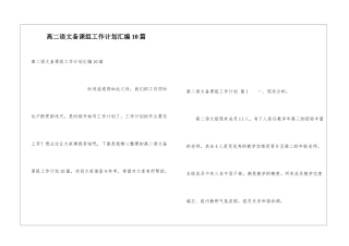 高二语文备课组工作计划汇编10篇