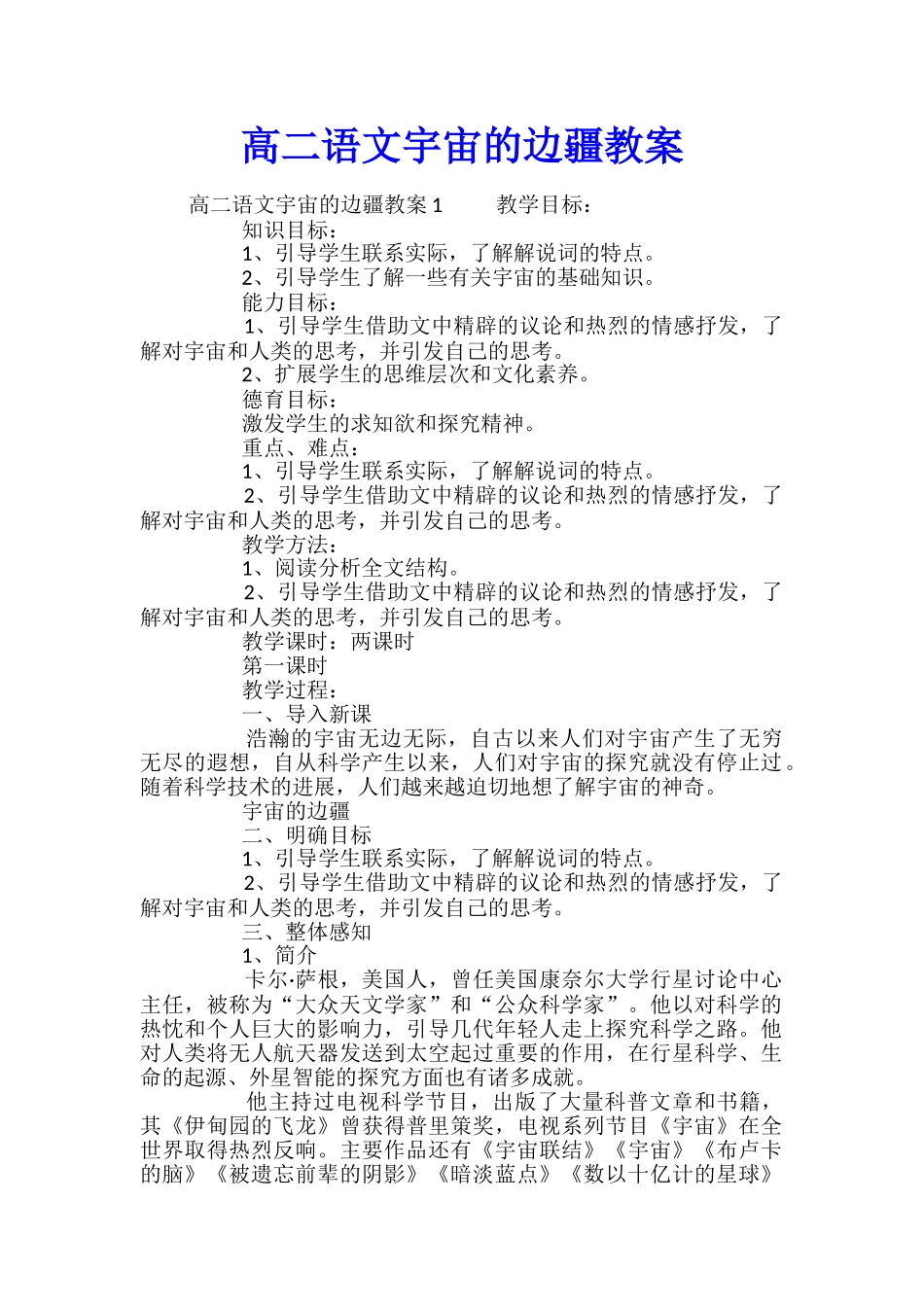 高二语文宇宙的边疆教案_第1页