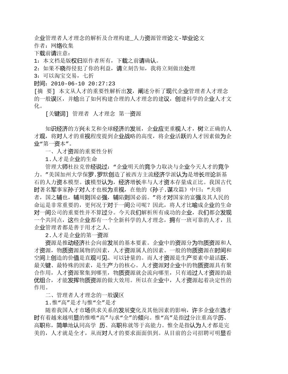 【2022精编】【精品文档-管理学】企业管理者人才理念的解析及合理构建_人力_第1页