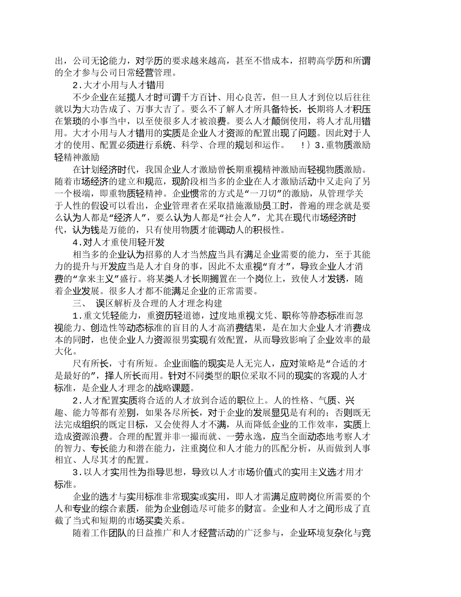 【2022精编】【精品文档-管理学】企业管理者人才理念的解析及合理构建_人力_第2页