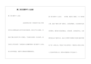 高二语文教学个人总结