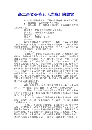 高二语文必修五《边城》的教案