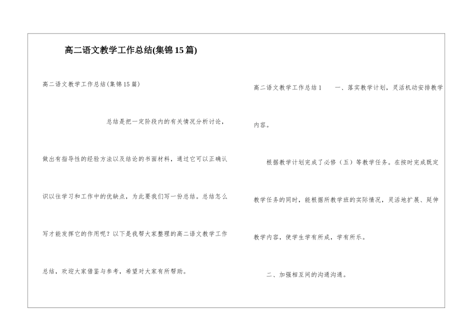 高二语文教学工作总结(集锦15篇)_第1页