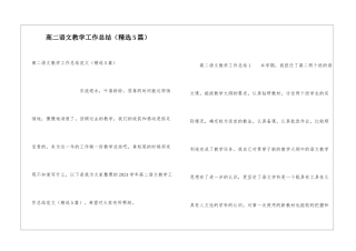 高二语文教学工作总结(精选5篇)