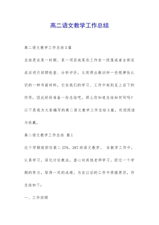 高二语文教学工作总结-