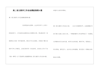 高二语文教学工作总结模板集锦9篇