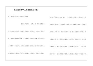 高二语文教学工作总结集合8篇