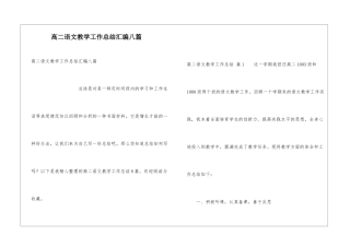高二语文教学工作总结汇编八篇