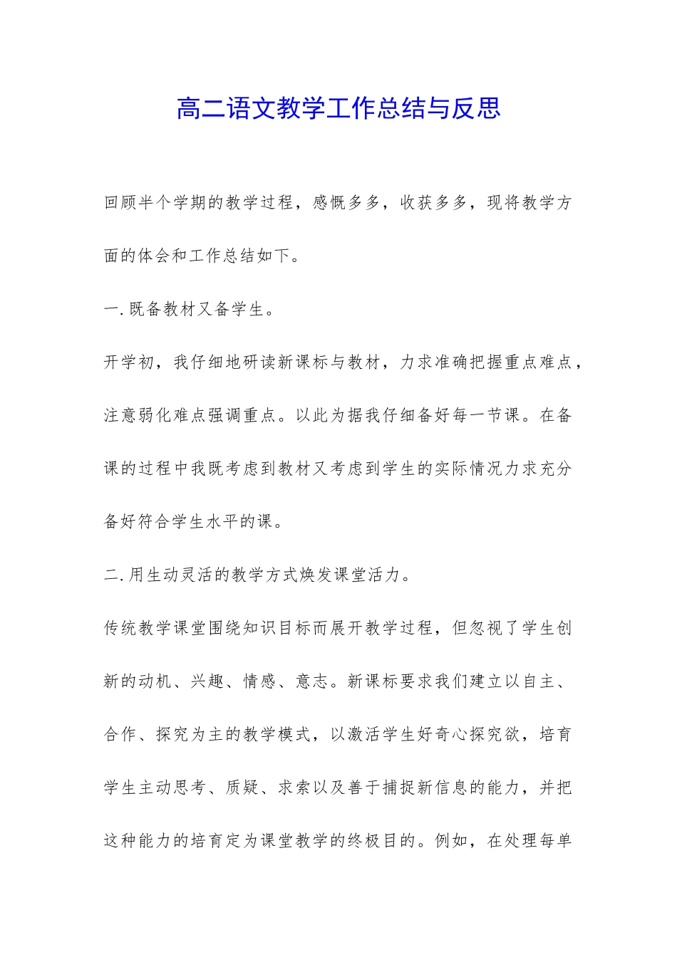 高二语文教学工作总结与反思-_第1页