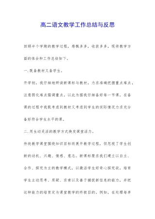 高二语文教学工作总结与反思-