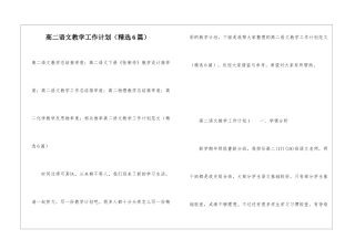 高二语文教学工作计划(精选6篇)