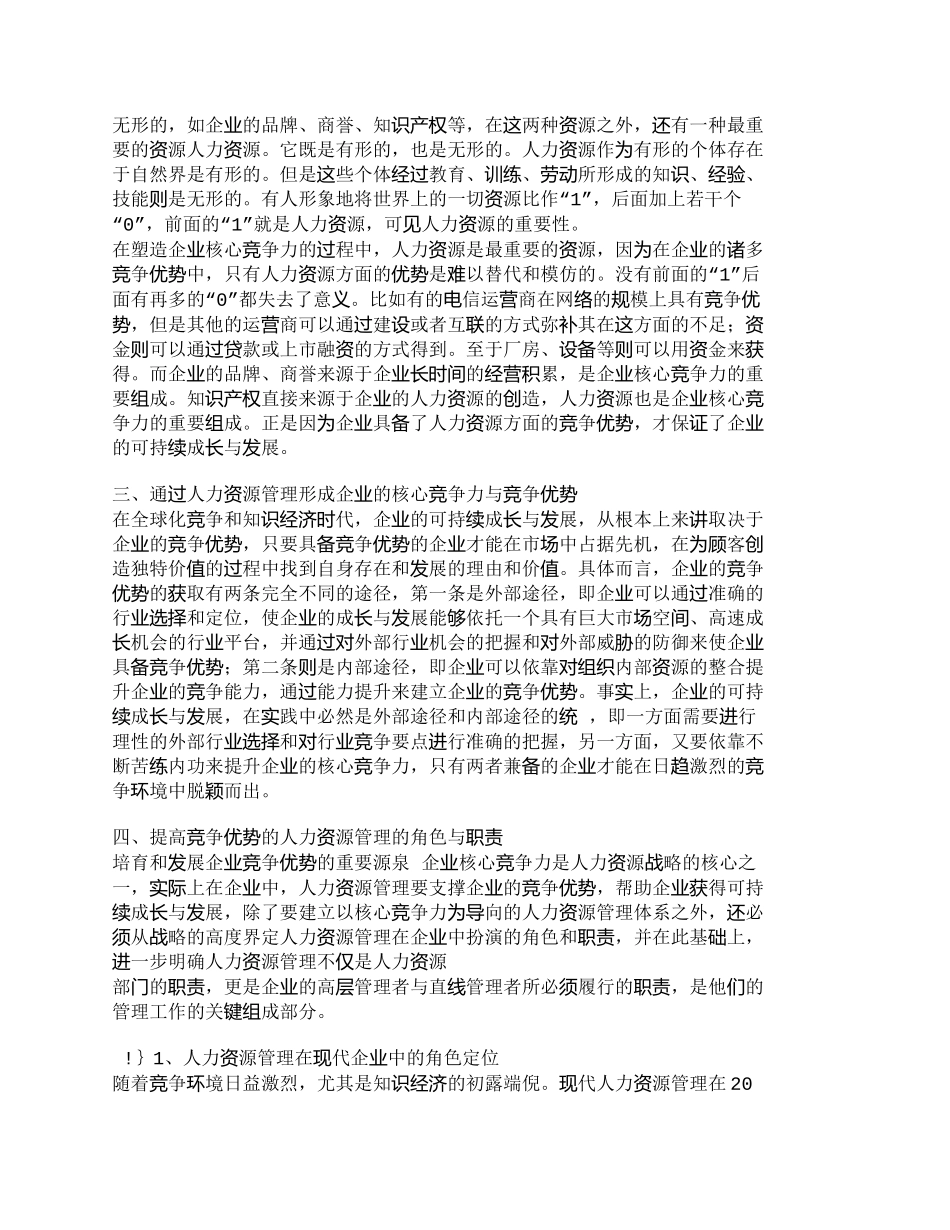 【2022精编】【精品文档-管理学】企业核心竞争力塑造中的人力资源管理_人力_第2页