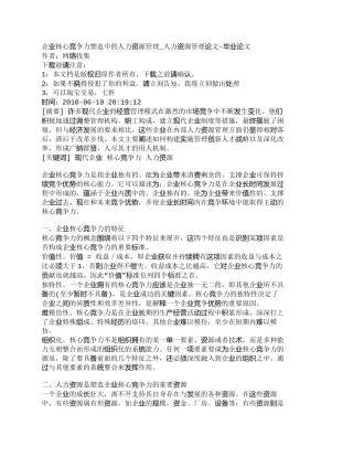 【2022精编】【精品文档-管理学】企业核心竞争力塑造中的人力资源管理_人力