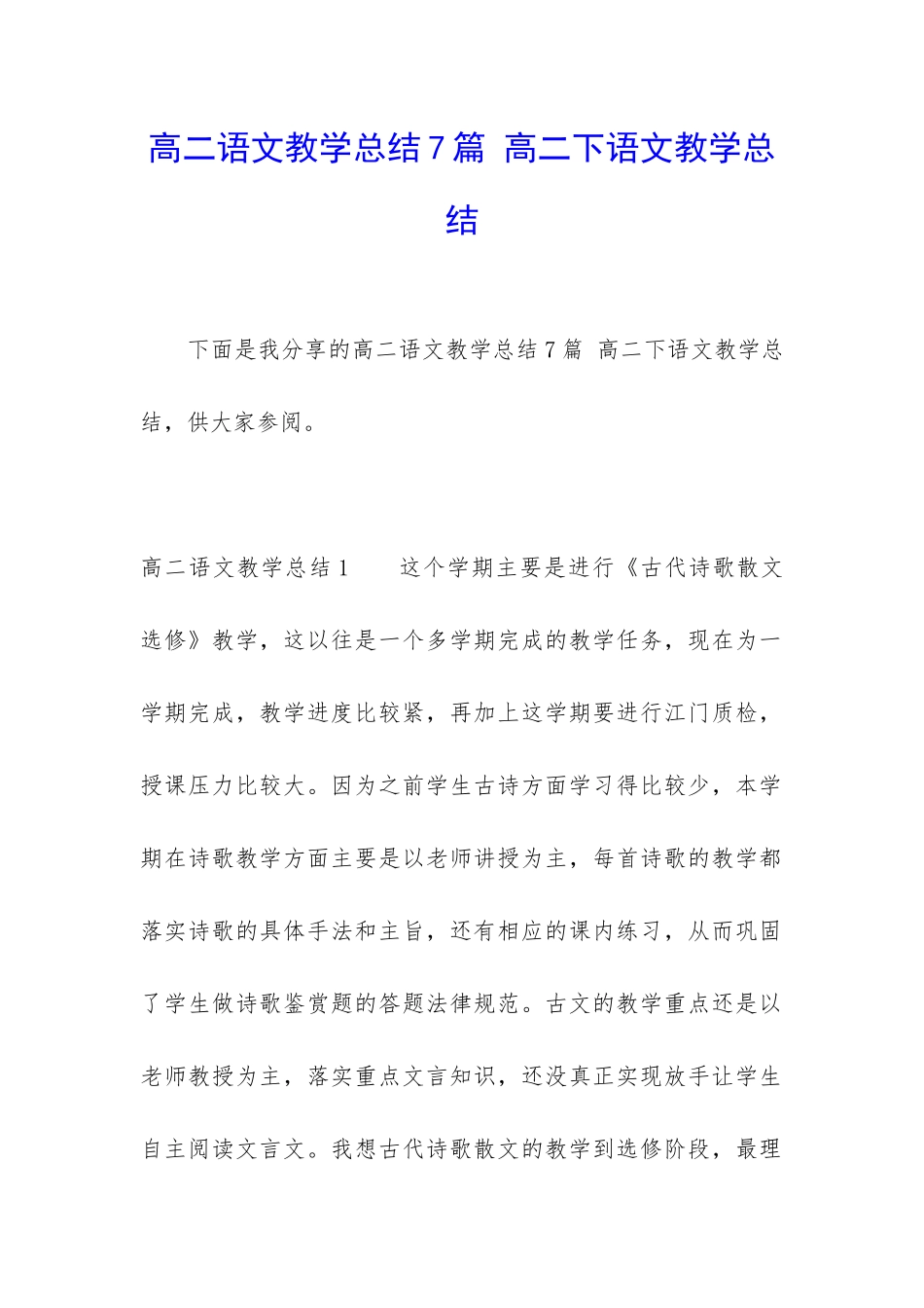 高二语文教学总结7篇-高二下语文教学总结_第1页