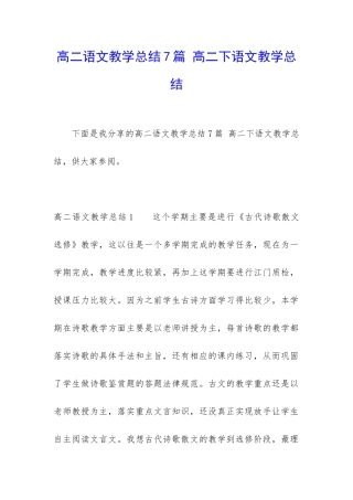 高二语文教学总结7篇-高二下语文教学总结