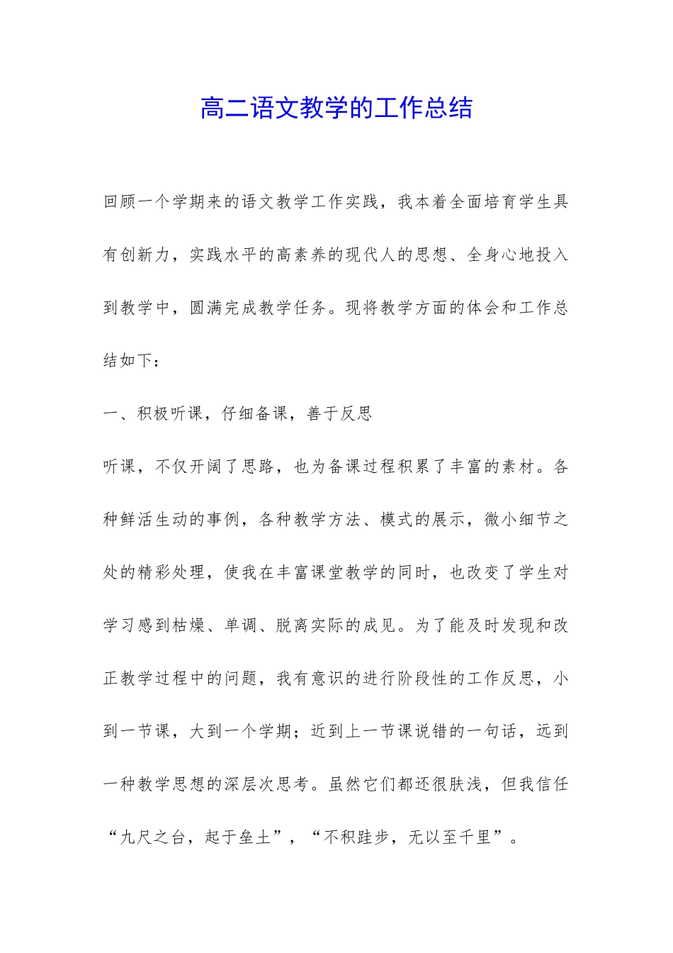 高二语文教学的工作总结-_第1页