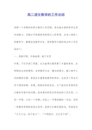 高二语文教学的工作总结-