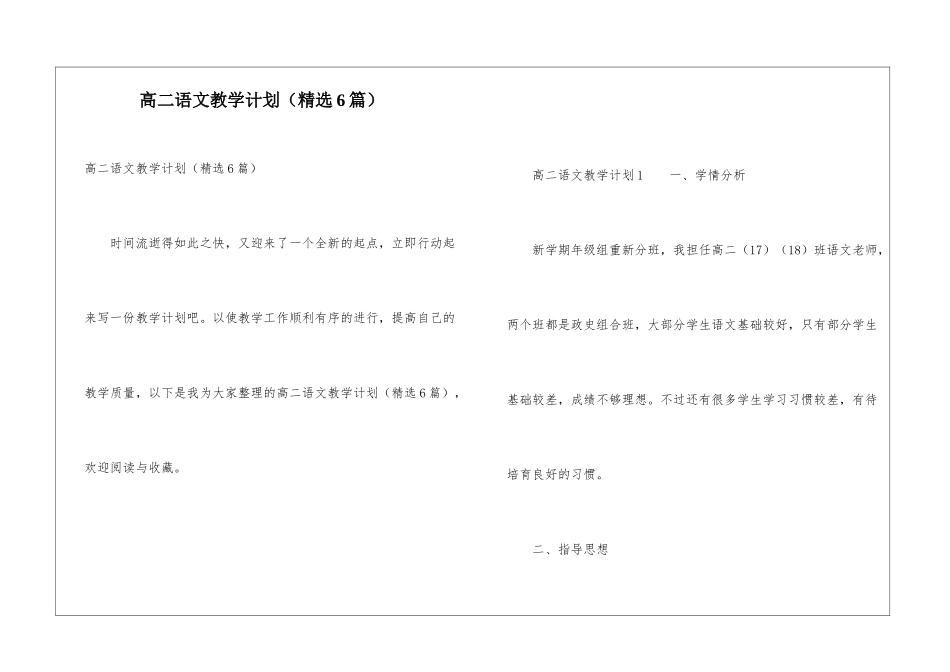 高二语文教学计划(精选6篇)_第1页