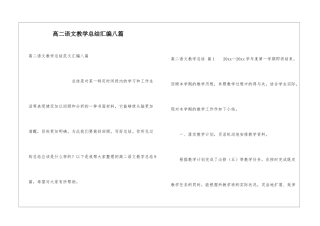 高二语文教学总结汇编八篇