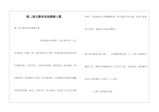高二语文教学总结锦集5篇