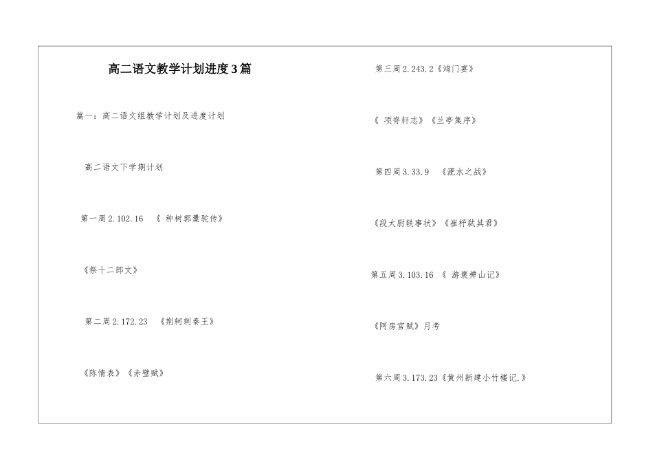高二语文教学计划进度3篇--_第1页
