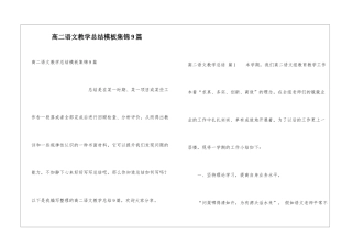 高二语文教学总结模板集锦9篇