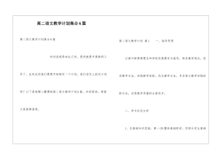 高二语文教学计划集合6篇
