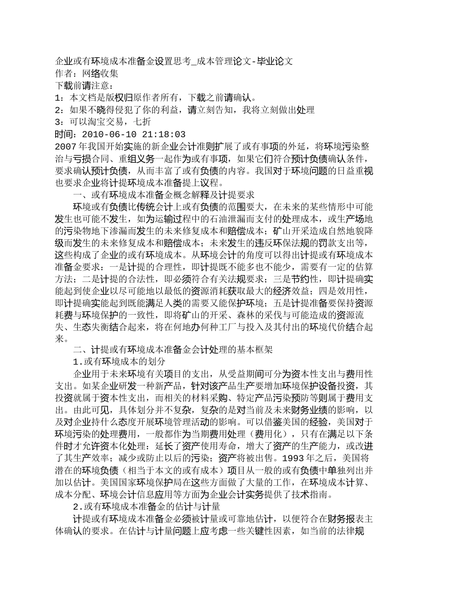 【2022精编】【精品文档-管理学】企业或有环境成本准备金设置思考_成本管理_第1页