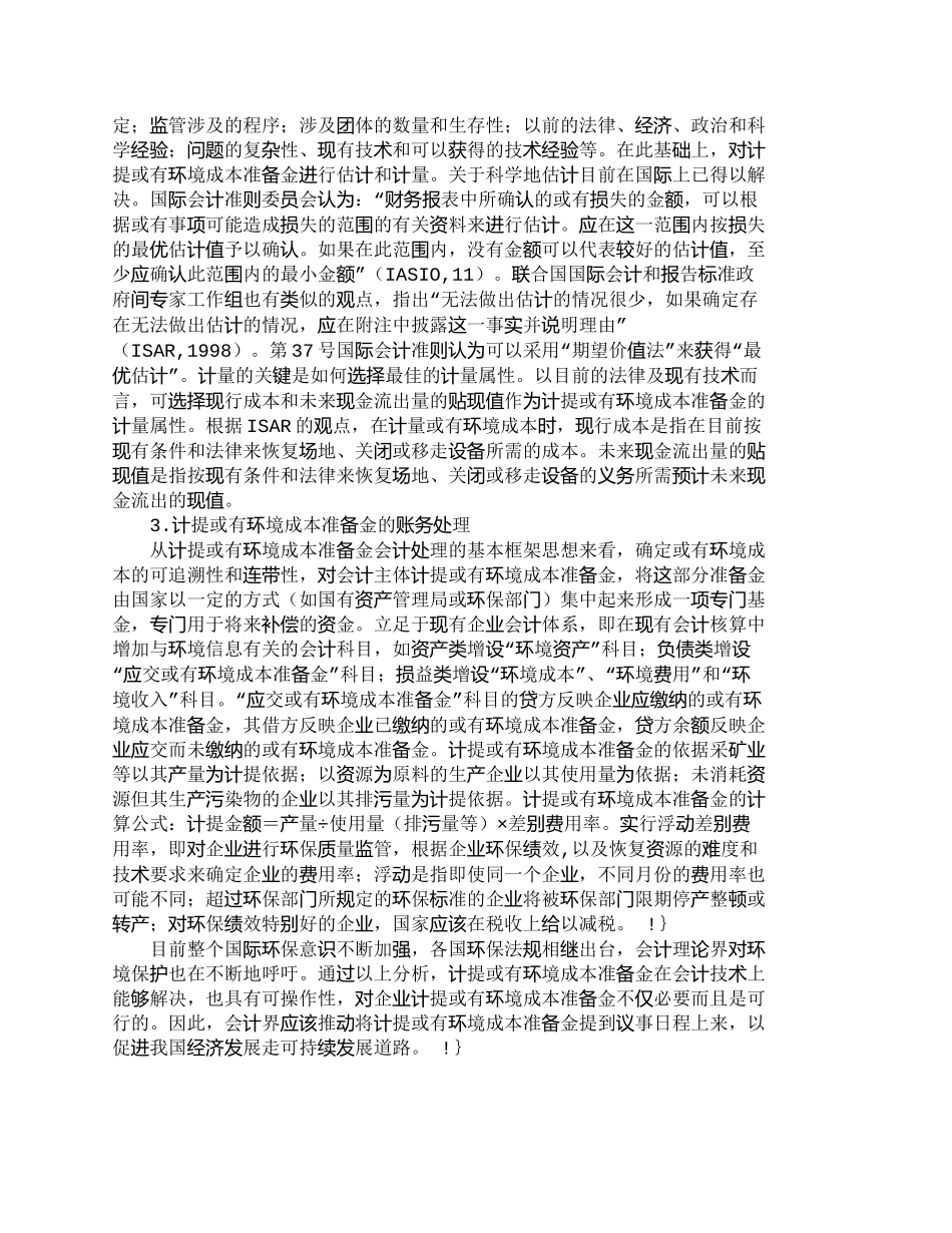 【2022精编】【精品文档-管理学】企业或有环境成本准备金设置思考_成本管理_第2页