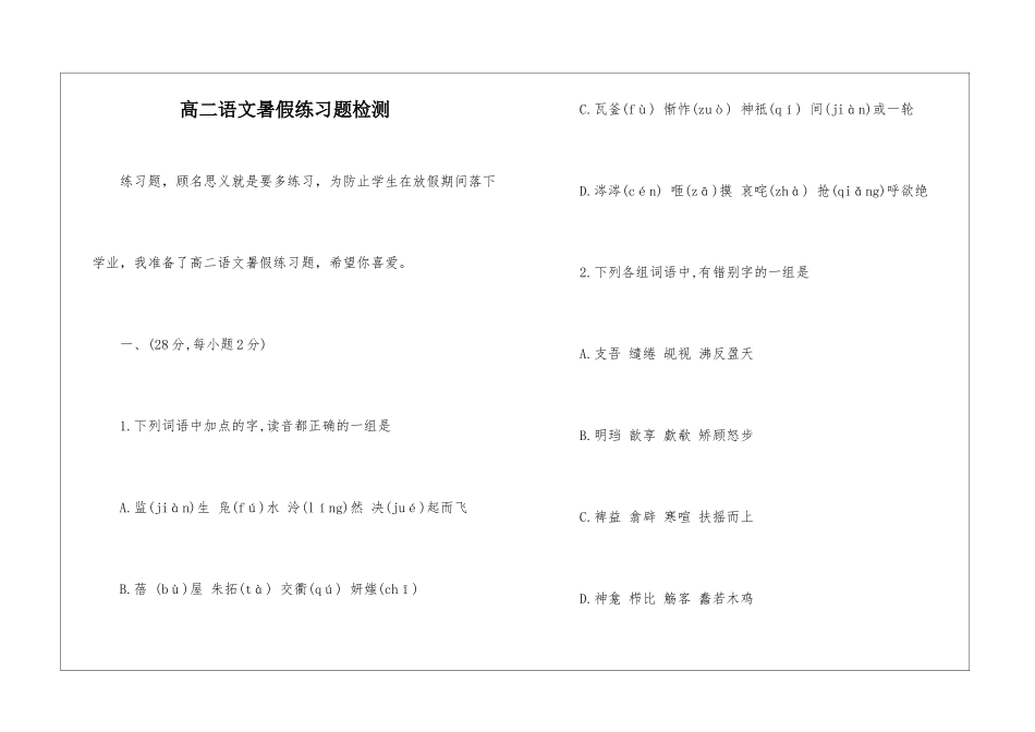 高二语文暑假练习题检测-_第1页
