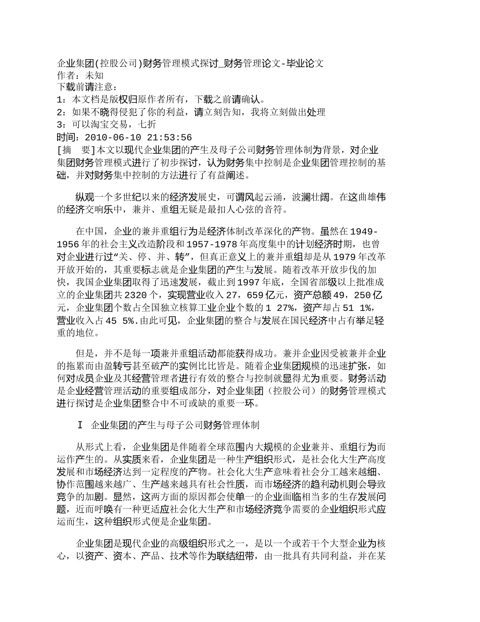 【2022精编】【精品文档-管理学】企业集团(控股公司)财务管理模式探讨_财_第1页