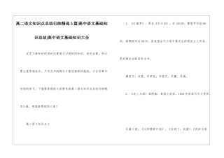 高二语文知识点总结归纳精选5篇-高中语文基础知识总结-高中语文基础知识大全